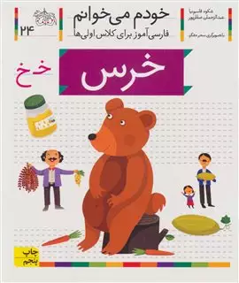 خودم می خوانم 24/ خرس