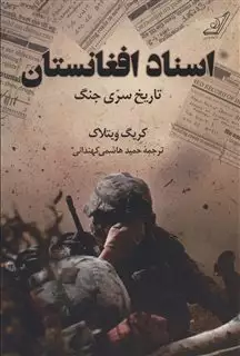 اسناد افغانستان(تاریخ سری جنگ)