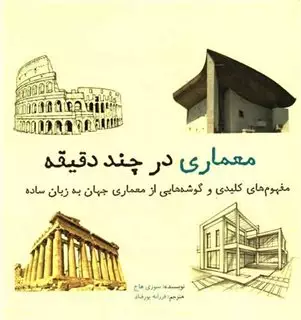 معماری در چند دقیقه