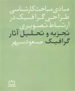 مبادی مباحث کارشناسی طراحی گرافیک در ارتباط تصویری