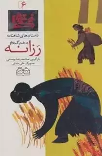 شاهنامه 6 : رزانه دختر گندم