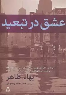 عشق در تبعید