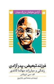 فرزند تبعیض،پدر آزادی:زندگی و مبارزات مهاتما گاندی