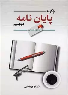 چگونه پایان نامه بنویسیم