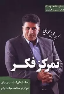 تمرکز فکر