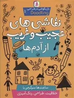 بازیگوشی در طراحی ‎ Doodling‏1