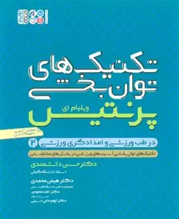 تکنیک های توانبخشی در طب ورزشی و امداد گری ورزشی 1