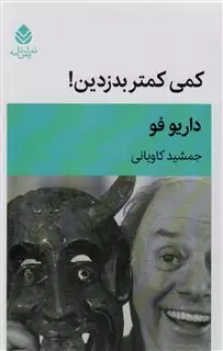 کمی کمتر بدزدین