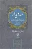 سه دیدار با مردی که از فراسوی باور ما می آمد