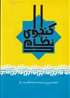 کلیات نظامی گنجوی