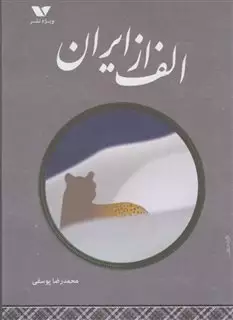 الف از ایران