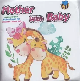 کتاب حمامmother with baby