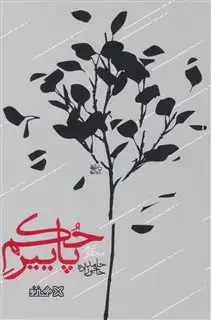 حکم پاییز