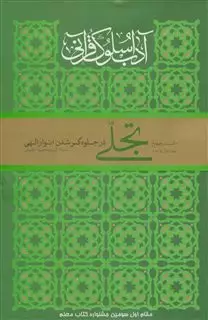 تجلی در جلوه گر شدن انوار الهی