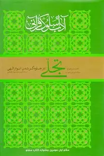 تجلی در جلوه گر شدن انوار الهی