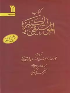 کتاب الموسیقی الکبیر