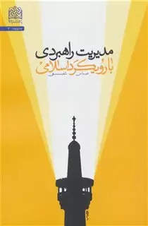 مدیریت راهبردی با رویکرد اسلامی