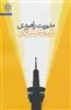 مدیریت راهبردی با رویکرد اسلامی