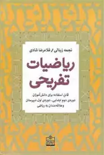 ریاضیات تفریحی