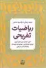 ریاضیات تفریحی