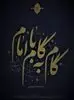 مجموعه گام به گام با امام موسی صدر