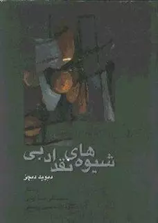 شیوه ‏های‏ نقد ادبی
