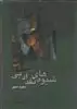 شیوه ‏های‏ نقد ادبی