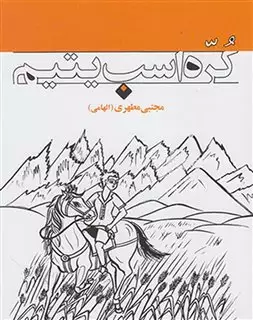 کره اسب یتیم