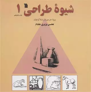 شیوه طراحی 1