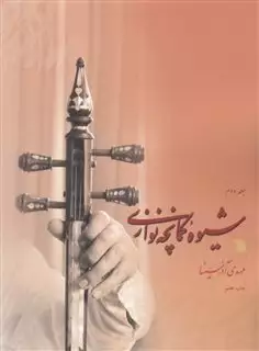 شیوه کمانچه نوازی