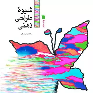 شیوه طراحی ذهنی