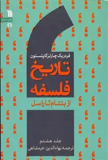 تاریخ فلسفه: از بنتام تا راسل (جلد 8)