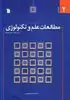 مقدمه ای بر مطالعات علم و تکنولوژی