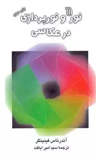 نور و نورپردازی در عکاسی