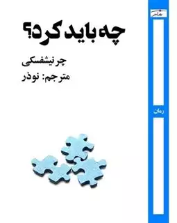 چه باید کرد؟