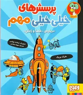 پرسش های خیلی مهم _درباره ی فضا و زمان