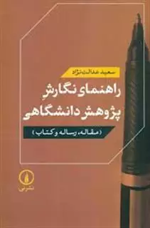 راهنمای نگارش پژوهش دانشگاهی