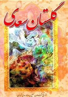 گلستان سعدی