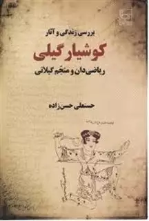 بررسی زندگی و آثار کوشیار گیلی