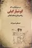 بررسی زندگی و آثار کوشیار گیلی