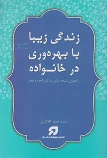 زندگی زیبا با بهره وری در خانواده