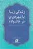 زندگی زیبا با بهره وری در خانواده