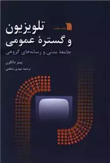 تلویزیون و گستره عمومی