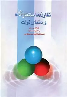 تقارن ها،ناتقارنی ها و دنیای ذرات
