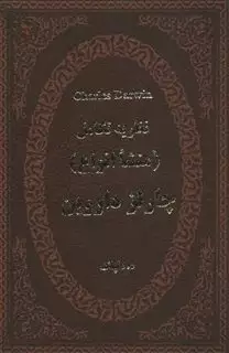 چارلز داروین:نظریه تکامل