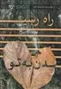 راه رسیدن به تو