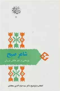 شاعر صبح:پژوهشی در شعر خاقانی شروانی