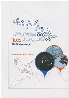 مدیریت زمانبندی پروژه های خطی با نرم افزار TILOS