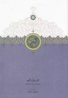 تاریخ راقم