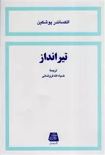 تیر انداز